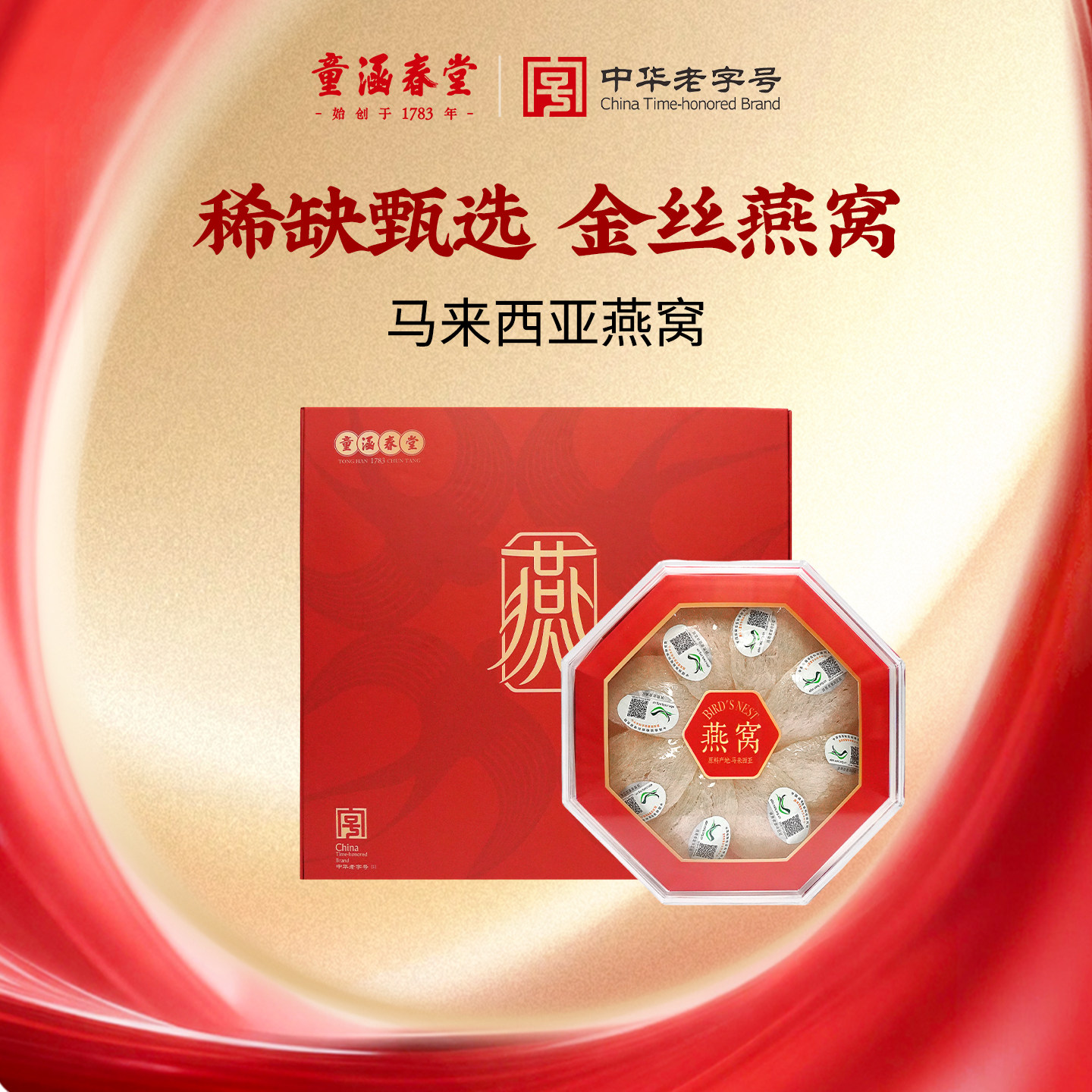 【蜜蜂心愿社】童涵春堂老字号马来西亚进口干燕窝礼盒装50g礼赠