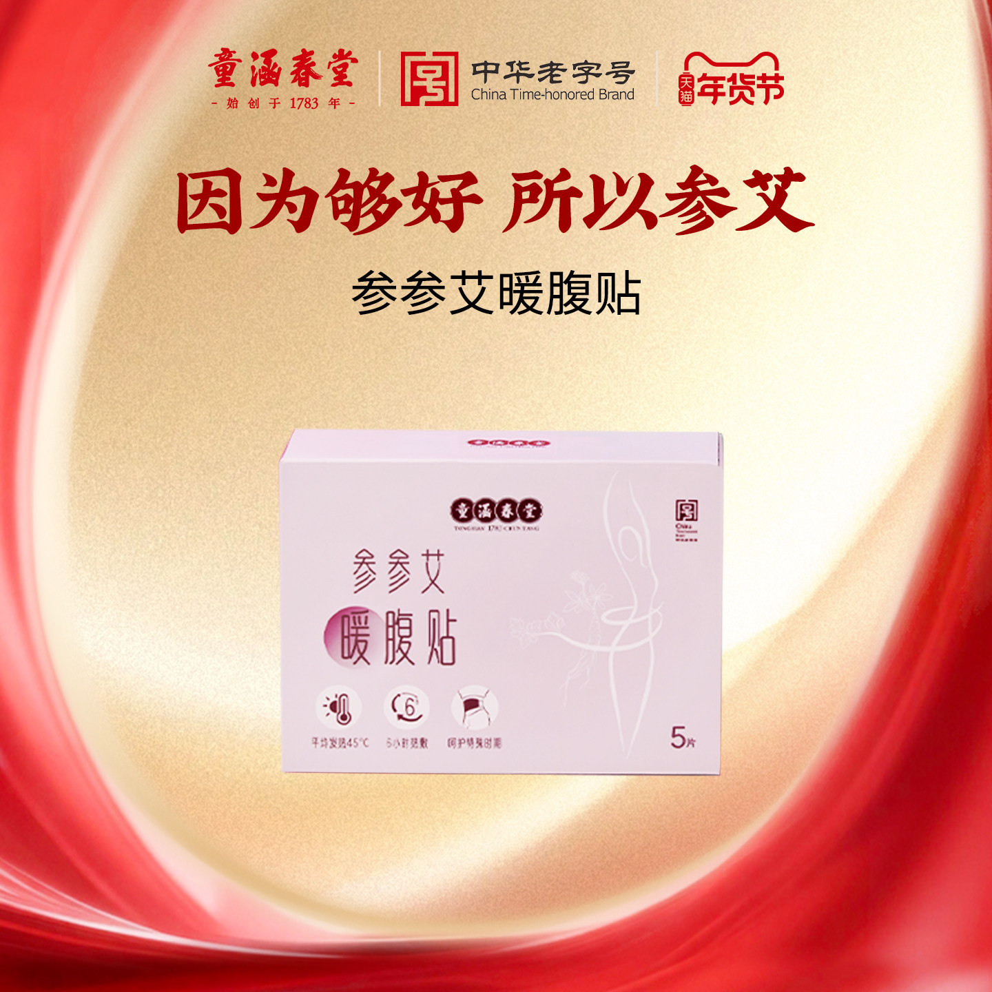 童涵春堂草本参参艾暖腹贴自发热蒸汽暖护女生用大姨妈痛经暖肚贴,居家日用,保暖贴/热敷贴,淘宝优惠券,粉丝福利购,淘宝优惠卷
