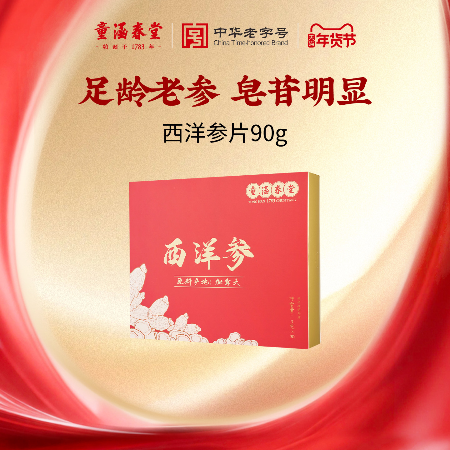 【曹颖甄选】童涵春堂加拿大进口西洋参片正品2-3cm大号含片90g