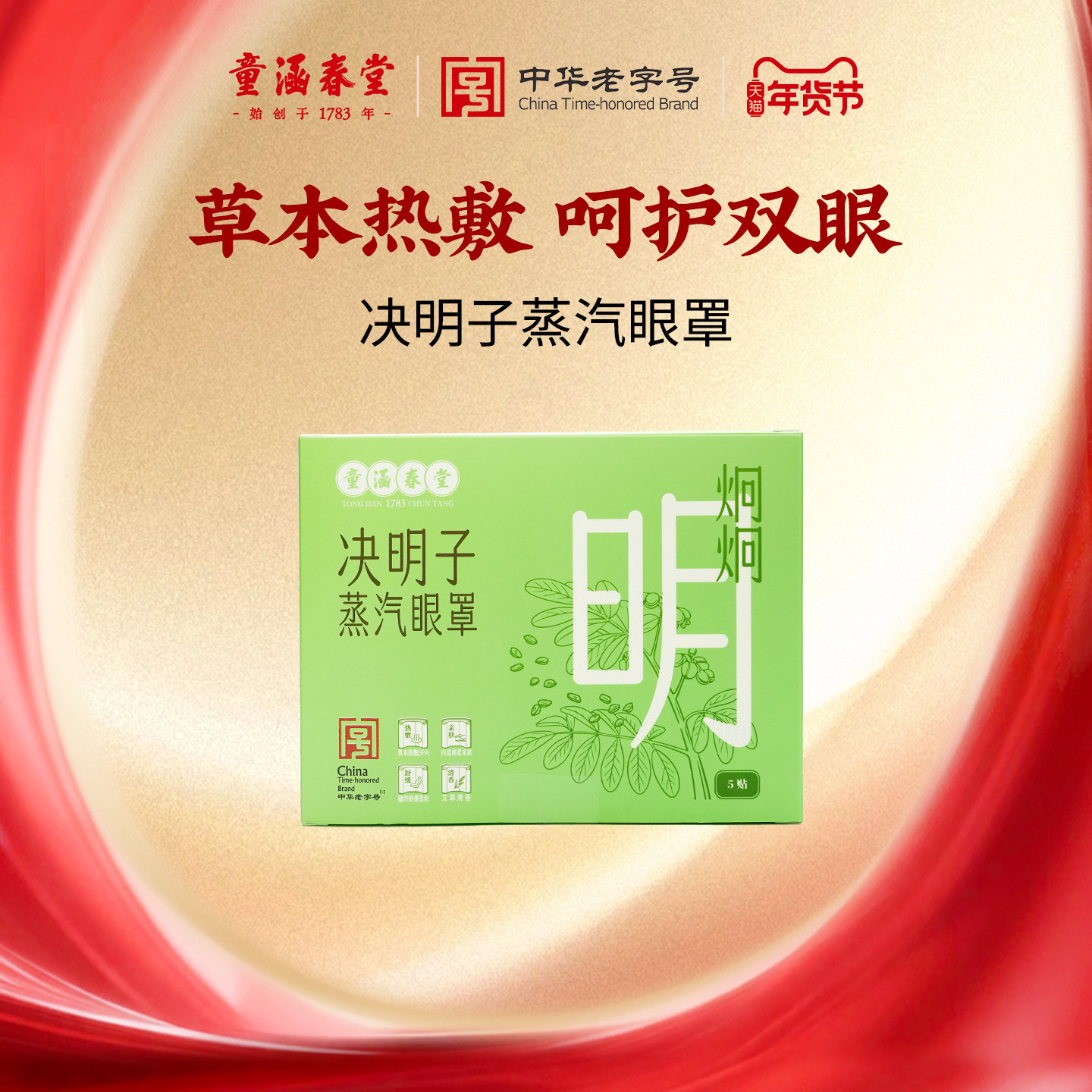 童涵春堂老字号南阳产区决明子蒸汽眼罩热敷舒眼部疲劳干涩睡眠,居家日用,蒸汽眼罩,淘宝优惠券,粉丝福利购,淘宝优惠卷