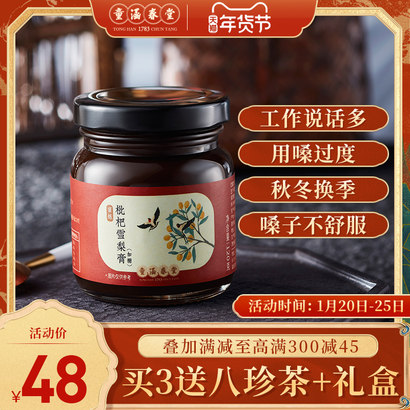 童涵春堂旗舰店枇杷雪梨膏秋梨膏梨膏老人宝宝儿童手工熬制正品