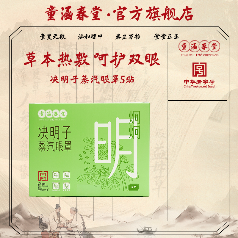 童涵春堂旗舰店决明子蒸汽眼罩
