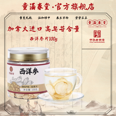 童涵春堂正宗加拿大进口西洋参片1-2cm整根滋补参正切片泡水100g