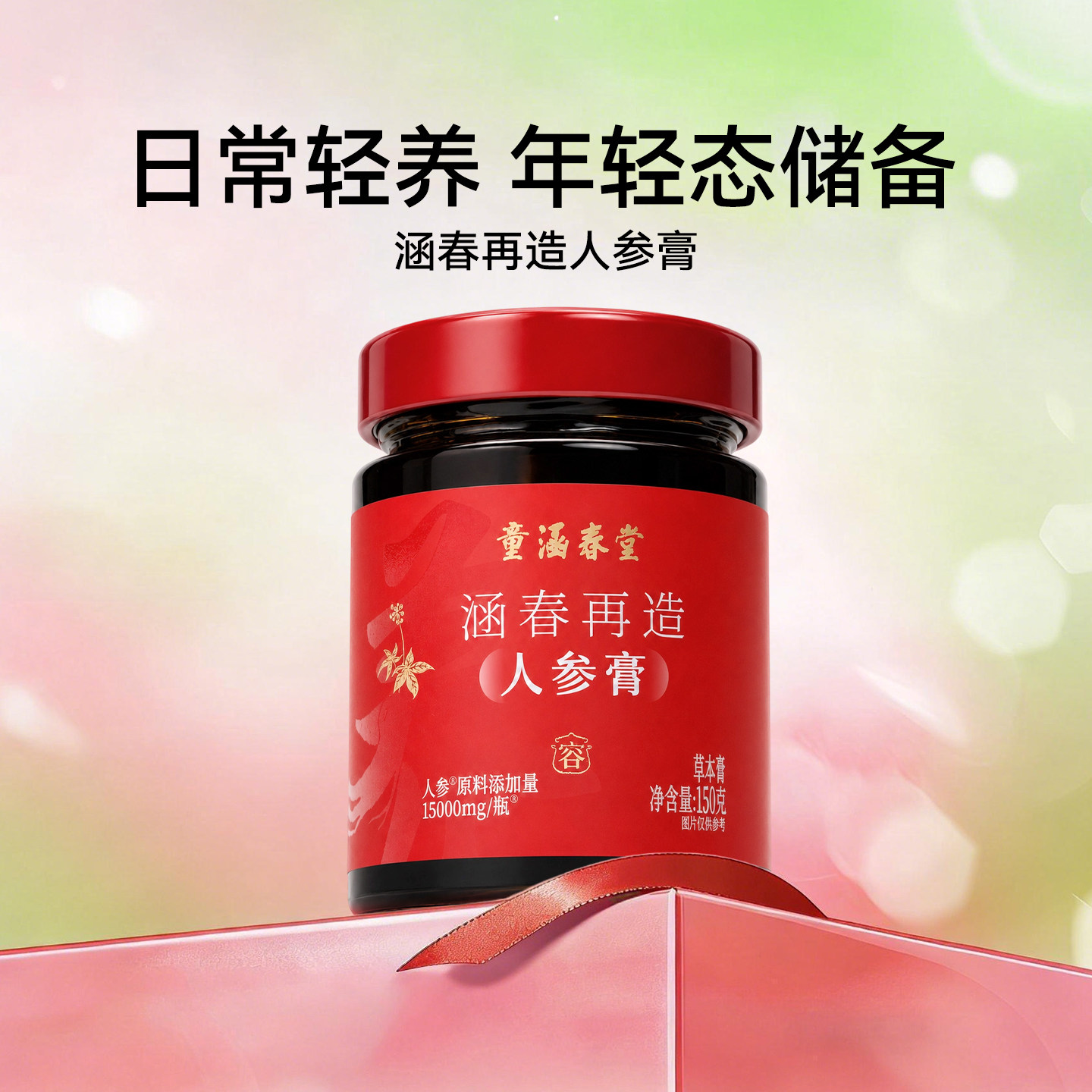 【香菇来了】童涵春堂人参膏小红膏女性气色红润春夏膏方礼
