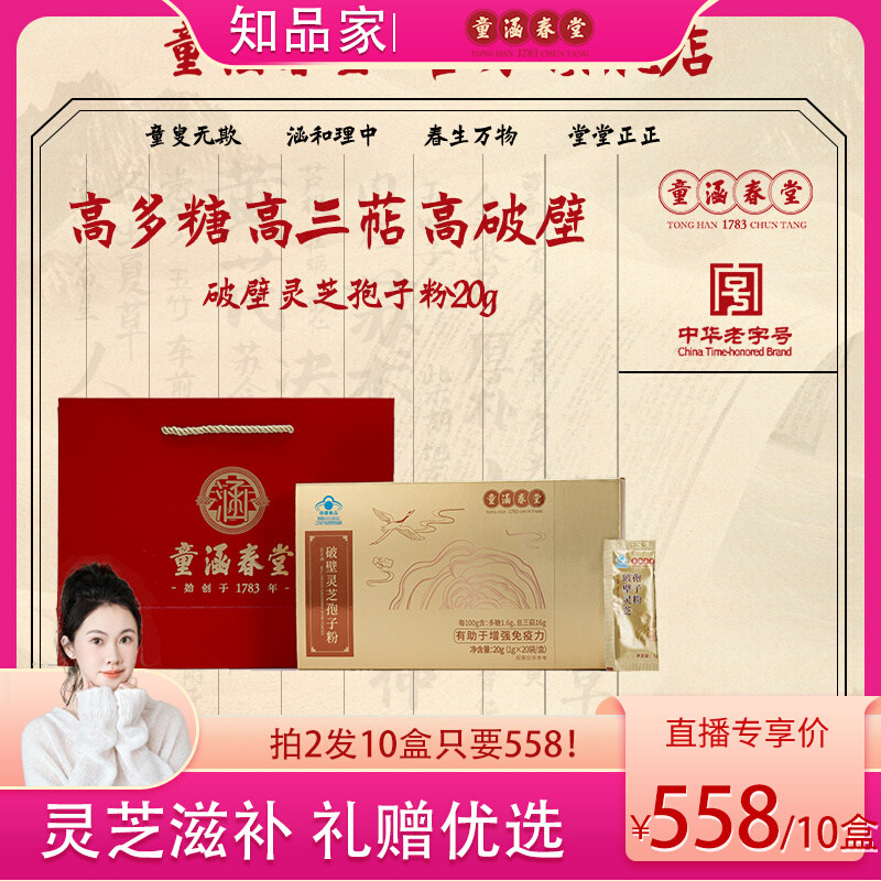 童涵春堂高破壁靈芝孢子粉免疫力