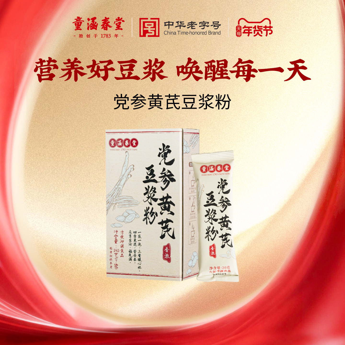 童涵春堂党参黄芪豆浆粉健康高蛋白营养代早餐单条装速溶冲饮,传统滋补营养品,药膳养生粉/羹/糊,淘宝优惠券,粉丝福利购,淘宝优惠卷