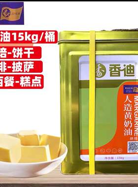 人造黄奶油桶装15kg食用牛油 煎牛扒烘焙汉堡黄油专用商用