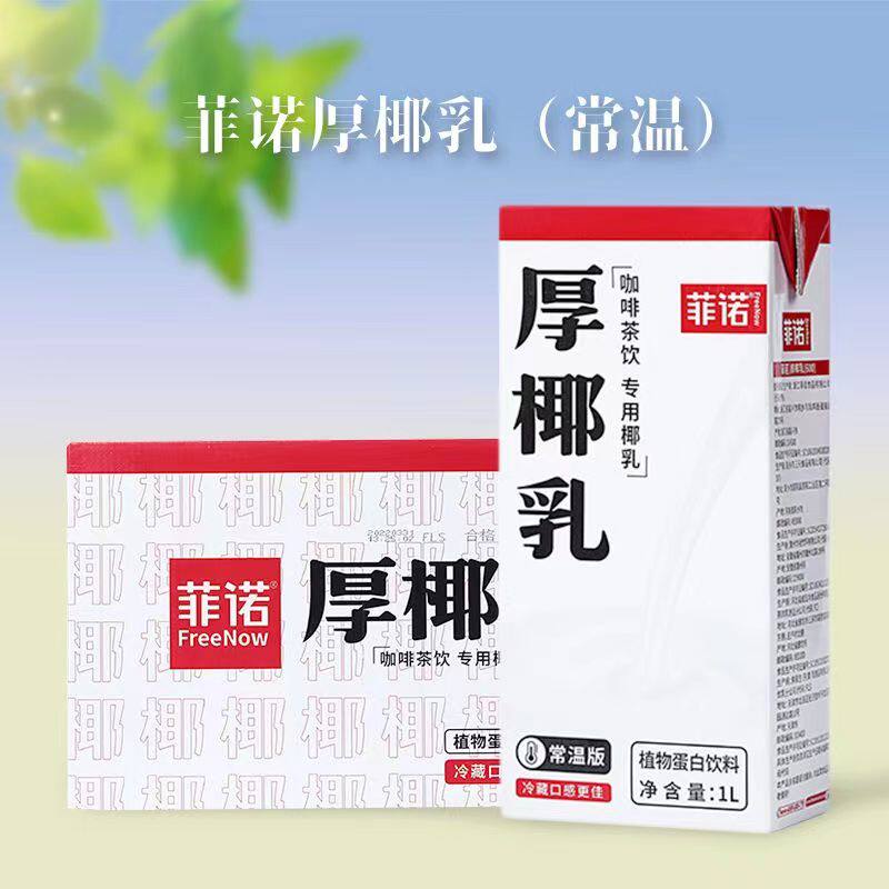 菲诺冷冻生椰乳1kg*20瓶杨枝甘露生椰拿铁奶茶店原料椰子水椰汁