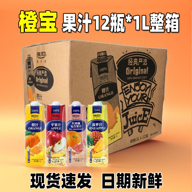 橙宝橙汁菠萝红西柚苹果100％果汁饮料鸡尾酒基酒辅料1L*12瓶整箱