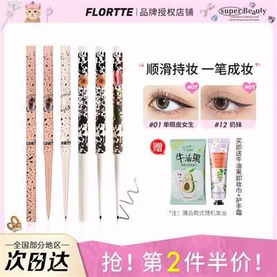 花洛莉亚FLORTTE彩色眼线笔胶笔落利亚持久眼脸下至防水不晕染女