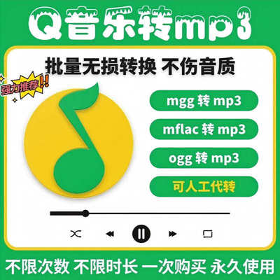 Q音乐转格式mflac mgg ogg flac qmc m4a tkm转mp3音频软件转换器