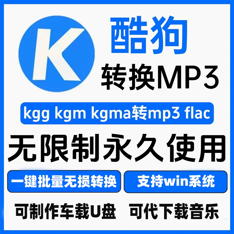 酷狗音乐kgmg kgg转音频格式kgm转MP3无损批量转换flac格式转换器