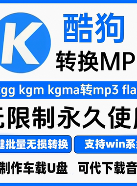 酷狗音乐kgmkgg转换音频mp3格式