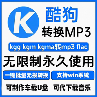 酷狗音乐kgm kgg转音频格式kgma转flac无损批量转换mp3格式转换器