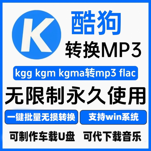 酷狗音乐kgmkgg转换音频mp3格式