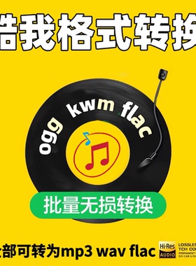酷我kwm ogg flac转mp3酷我音频格式转换器电脑音乐无损批量软件