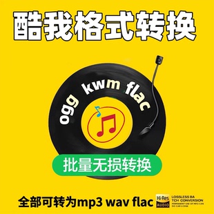 转换器电脑音乐无损批量软件 flac转mp3酷我音频格式 酷我kwm ogg