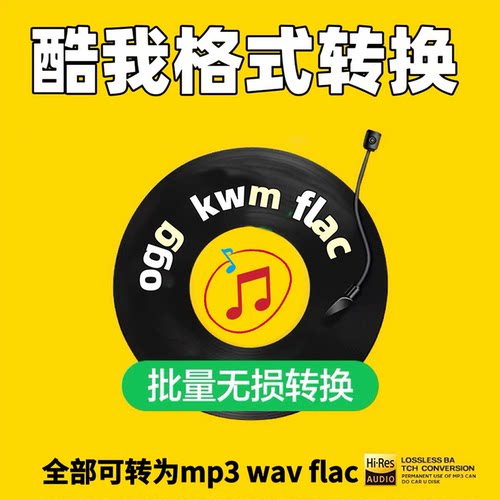 酷我kwm ogg flac转mp3酷我音频格式转换器电脑音乐无损批量软件