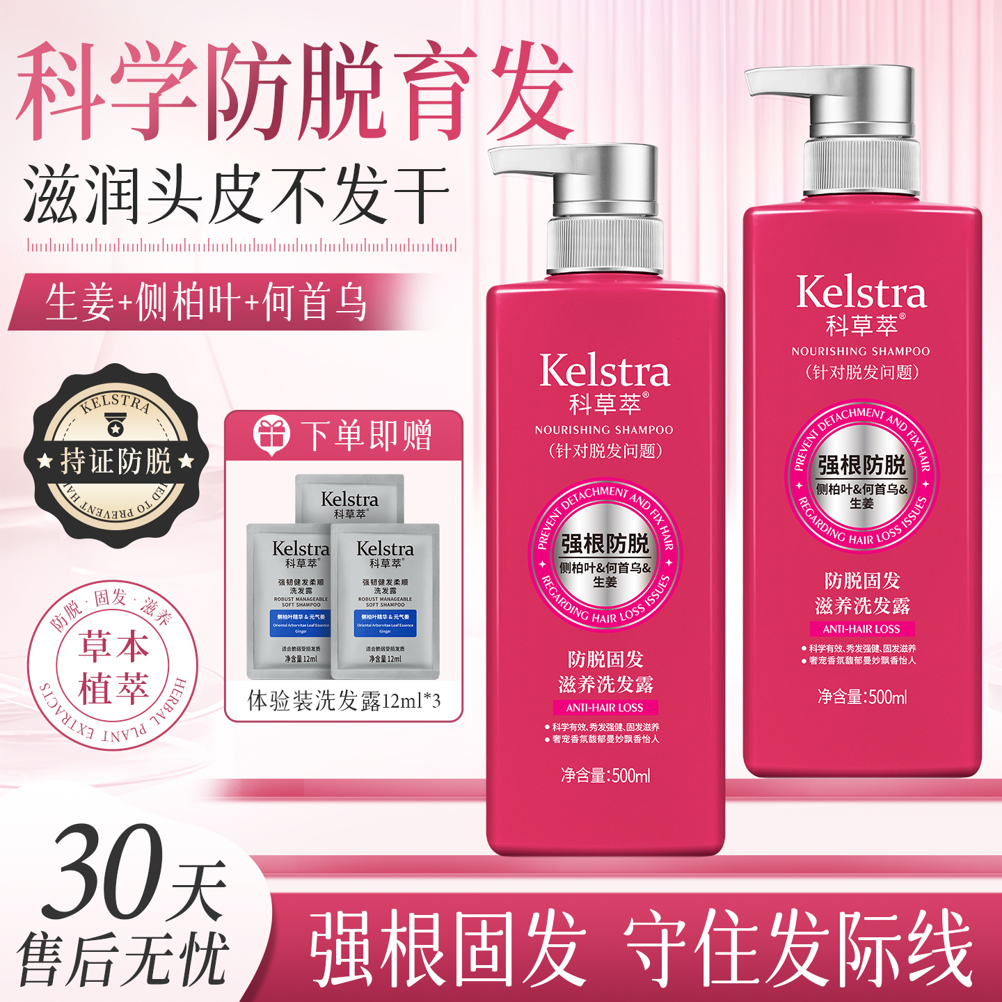 科草萃防脱固发滋养洗发水