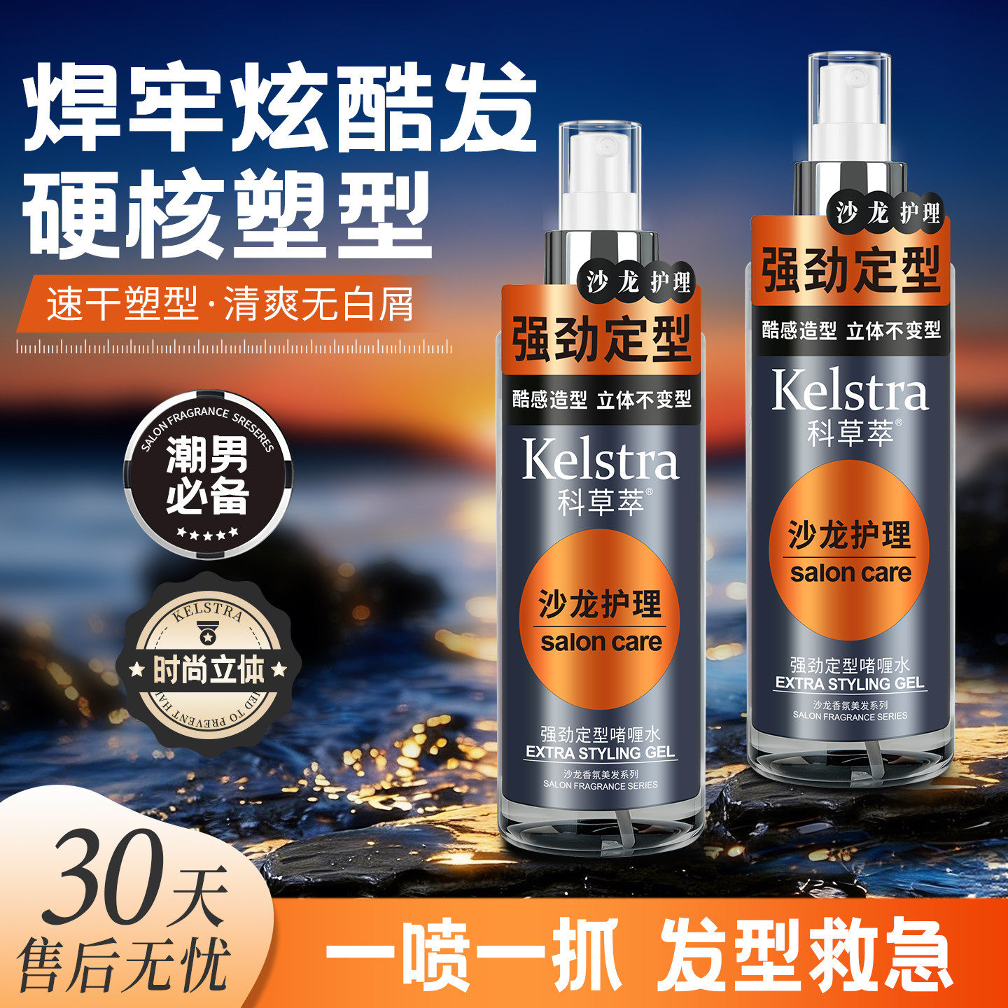 科草萃强劲清香防毛躁定型啫喱水