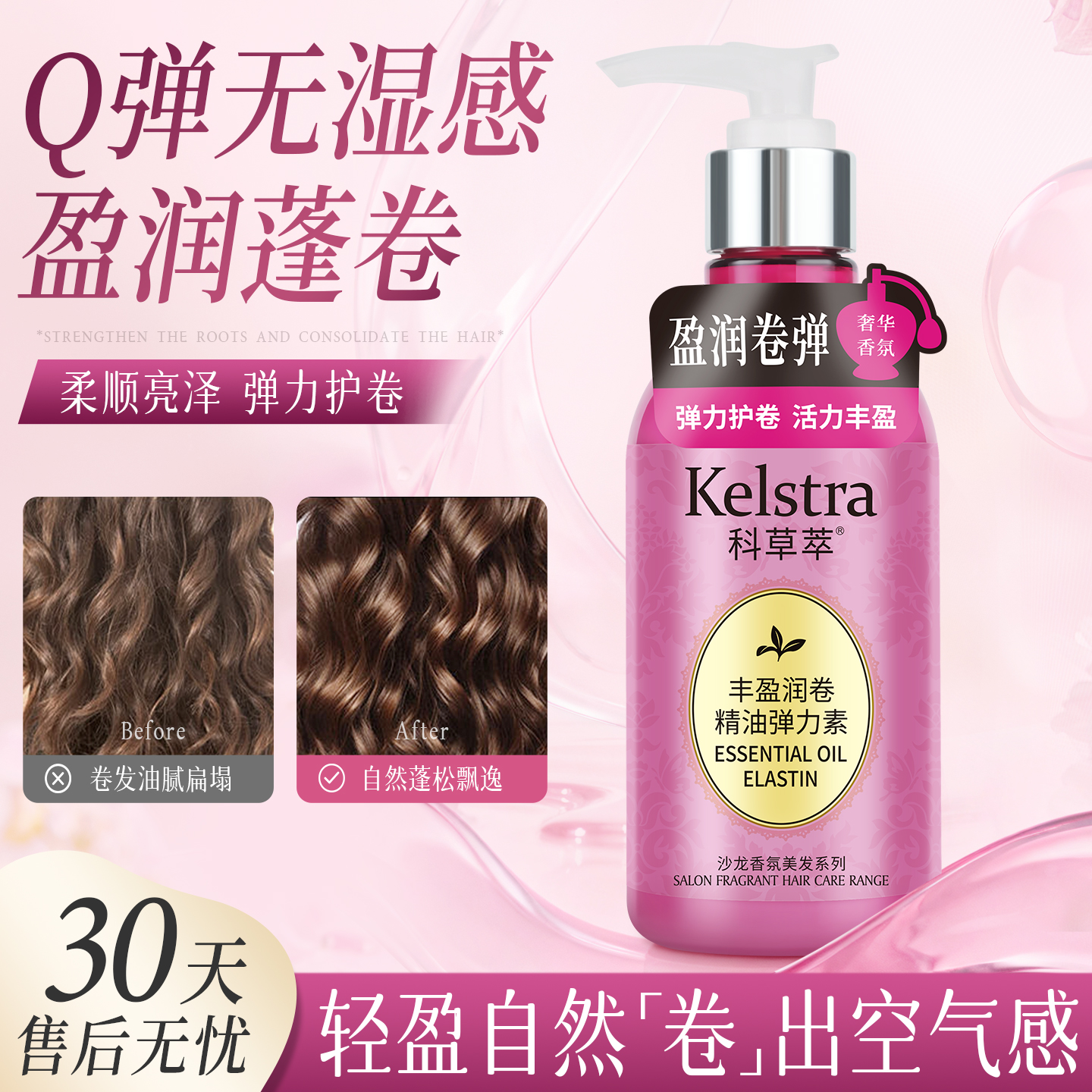 科草萃精油卷发弹力素定型持久护卷专用精华素女蓬松防毛躁膏正品