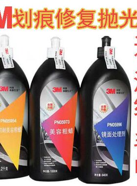 3M汽车划痕修复蜡抛光蜡 05954美容粗蜡中腊细蜡镜面处理剂研磨蜡