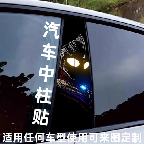 中柱贴汽车中柱奥特曼贴纸车贴迪迦装饰贴中柱保护膜改装定制贴