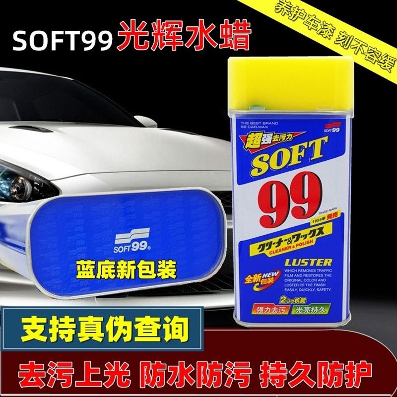 正品SOFT99光辉水蜡汽车上光蜡不锈钢去污抛光养护车蜡99去污美容