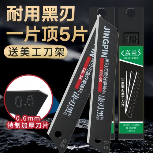 黑化美工刀片碳化黑色刀片