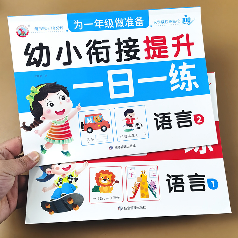 语言练习题 幼小衔接提升一日一练 幼儿园语文教材测试卷 学前班全套一本通入学准备大班升一年级字词句子看图说话写话 每日练习册