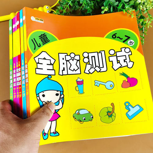 全脑开发思维训练2-34儿童