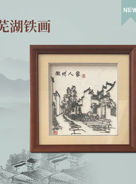 徽州人家可定制古风非遗手工铁画