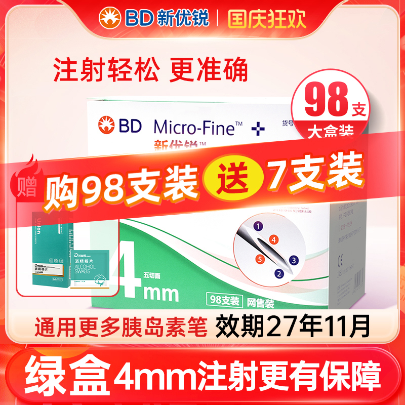 bd新优锐胰岛素针头一次性注射