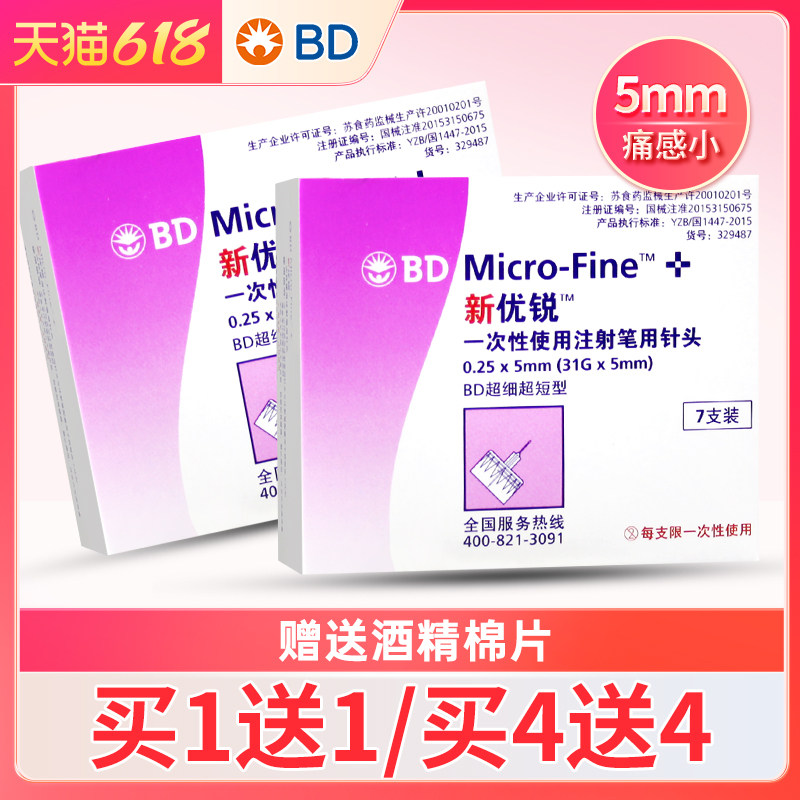 BD新优锐一次性胰岛素针头0.25*5mm系列糖尿病胰岛素注射笔用针头