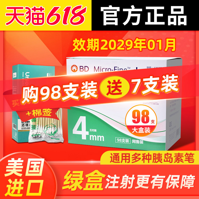 bd新优锐针头胰岛素针头4mm一次性使用注射笔用针头笔糖尿病98支