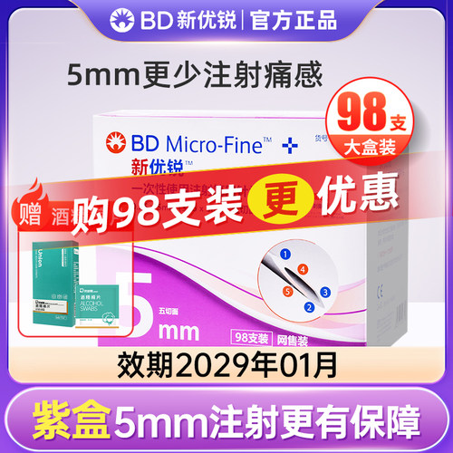 BD新优锐一次性5mm98支装