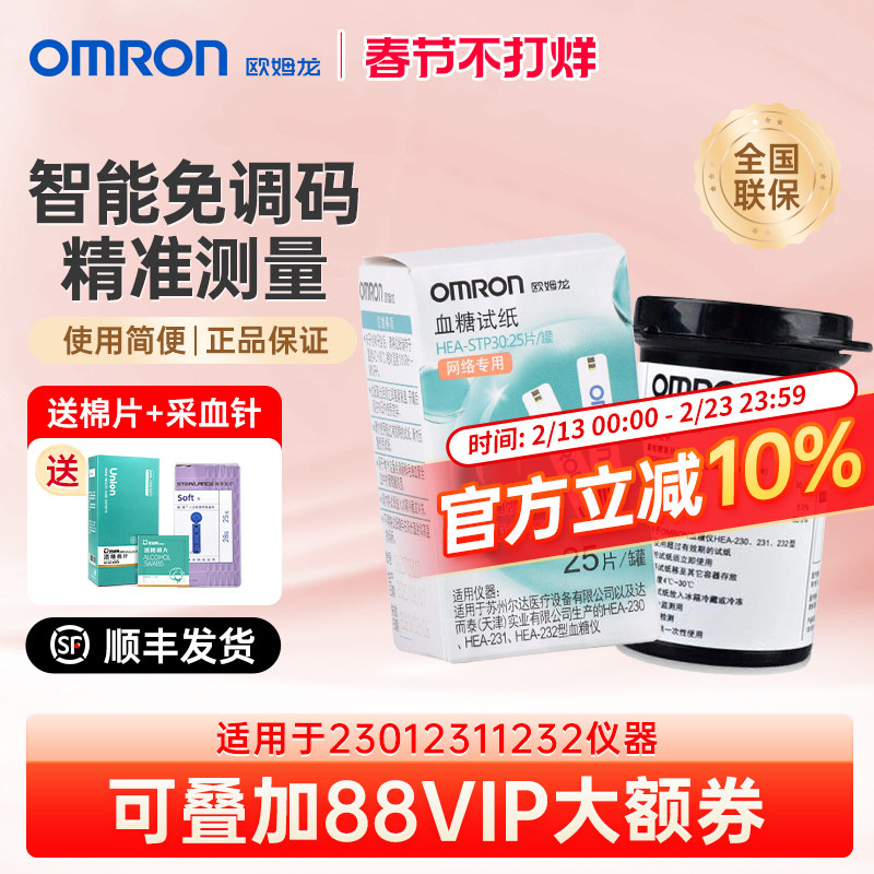 omron欧姆龙血糖试纸25片装家用血糖仪230/231/232试条HEA-STP30