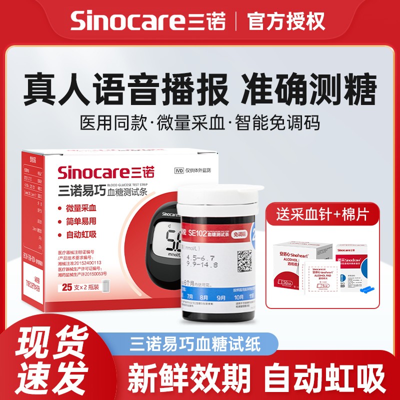 三诺易巧SE102血糖试纸家用自动医用级精准自检血糖测试条100片