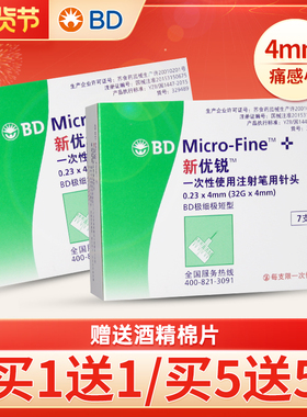 BD新优锐胰岛素针头注射笔一次性0.23针头4mm糖尿病多笔适用140支
