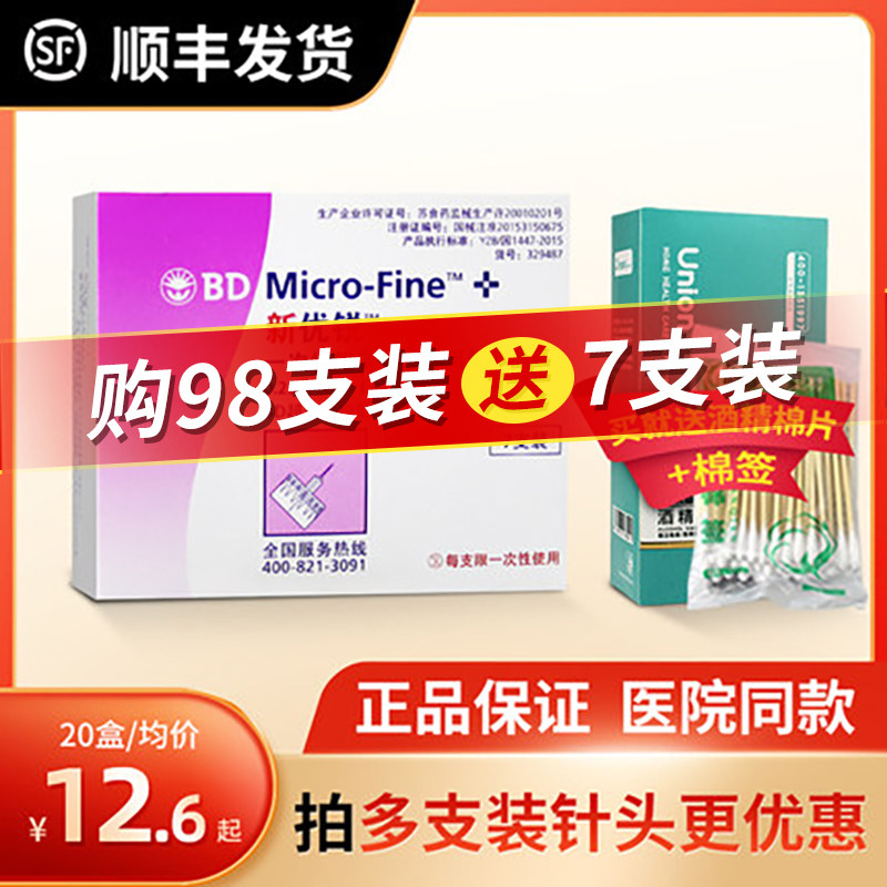 正品bd新优锐胰岛素针头0.25*5mm一次性注射笔多笔适用糖尿病98支