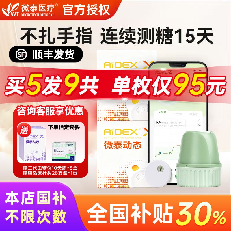 微泰糖尿病GX动态血糖仪新客优惠