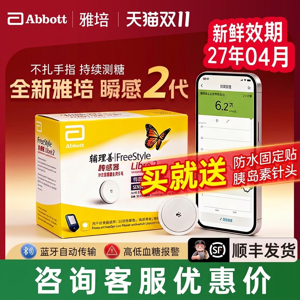 雅培瞬感二代传感器动态血糖仪医用免不扎针探头家用测糖仪传感器