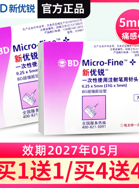 BD新优锐一次性胰岛素针头0.25*5mm系列糖尿病胰岛素注射笔用针头