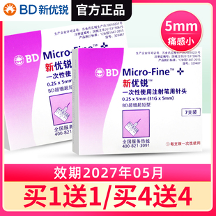 BD新优锐一次性胰岛素针头0.25 5mm系列糖尿病胰岛素注射笔用针头