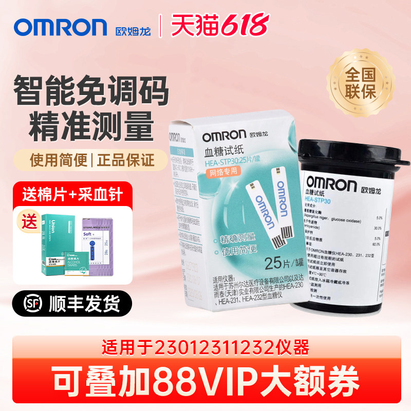 omron欧姆龙血糖试纸25片装家用血糖仪230/231/232试条HEA-STP30