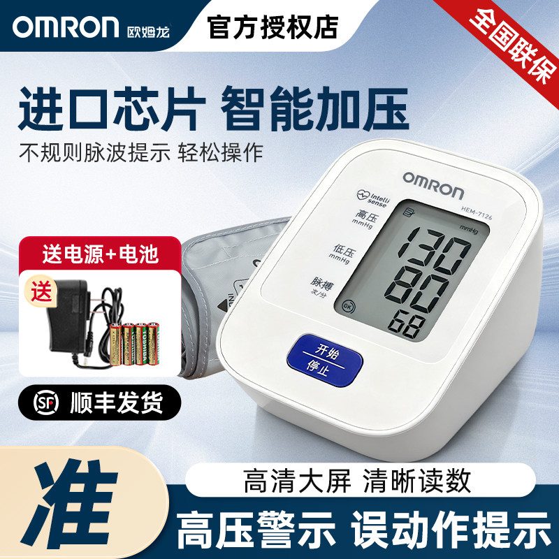 欧姆龙电子血压计HEM-7126上臂式家用智能加压精准测量医用血压仪