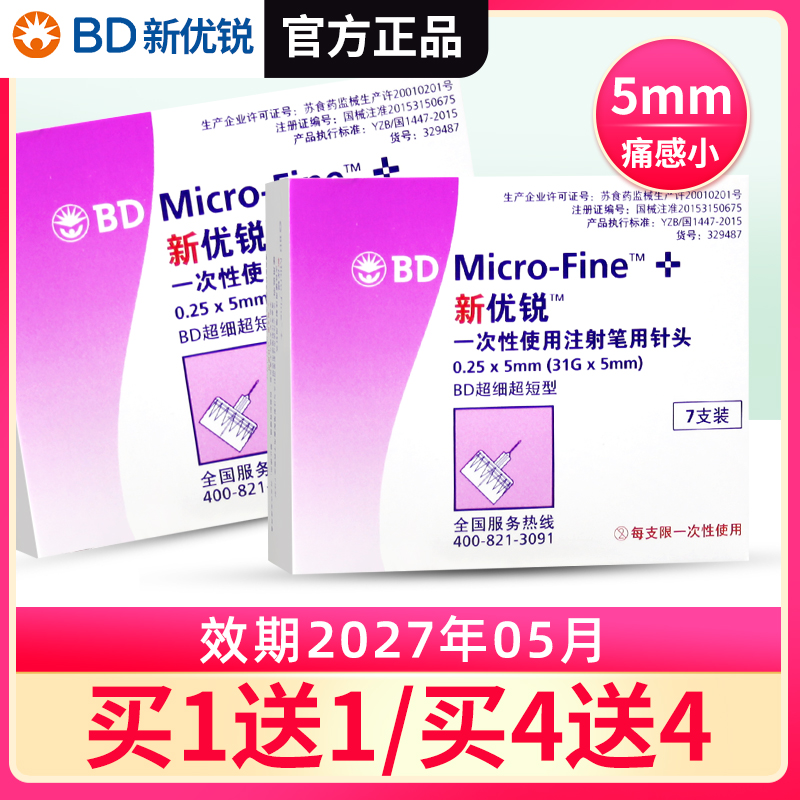 bd新优锐一次性胰岛素针头