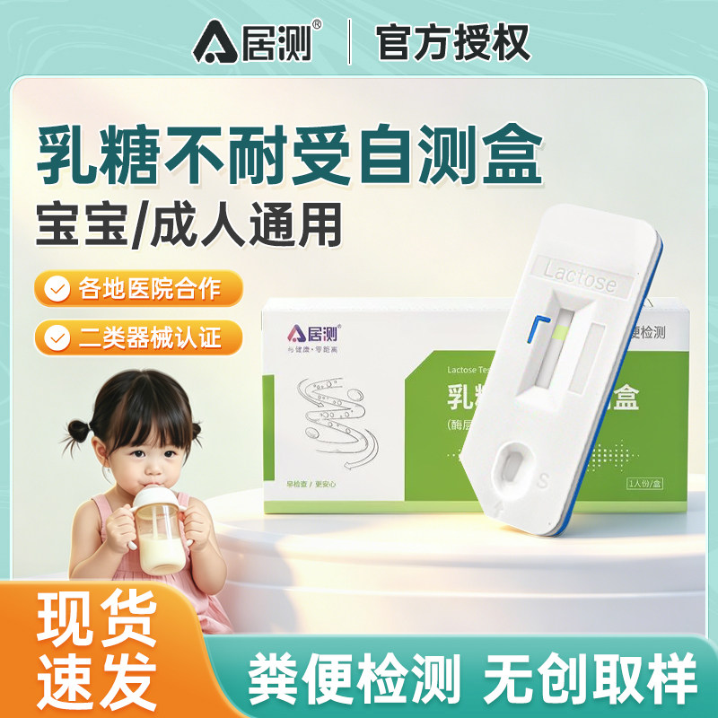 居测乳糖不耐受测试纸婴儿牛奶粉粪便大便腹泻乳糖酶检测试剂盒