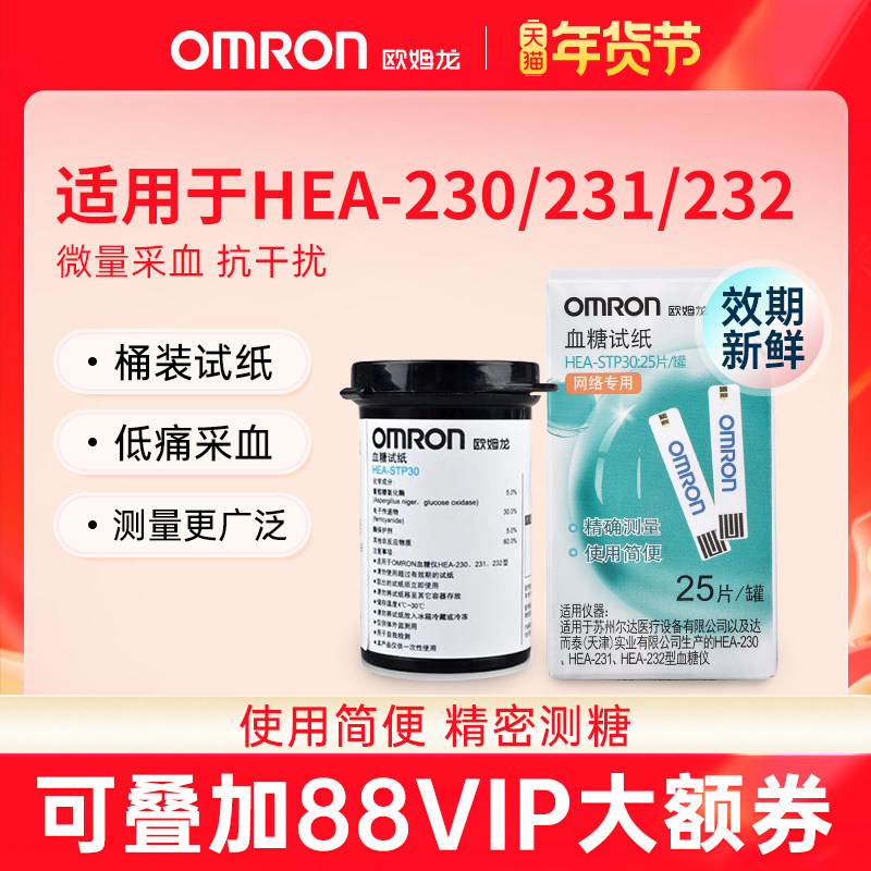 欧姆龙血糖试纸HEA-STP30适用于HEA-230/231/232血糖仪家用测血糖