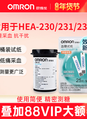欧姆龙血糖试纸HEA-STP30适用于HEA-230/231/232血糖仪家用测血糖